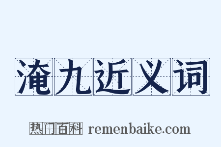 淹九近义词是什么意思的图片